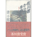 佐川君からの手紙　舞踏会の手帖