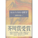 ネコババのいる町で　
