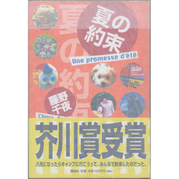 夏の約束　