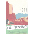 八月の路上に捨てる　