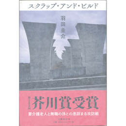 スクラップ・アンド・ビルド　