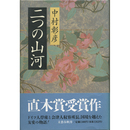 二つの山河　