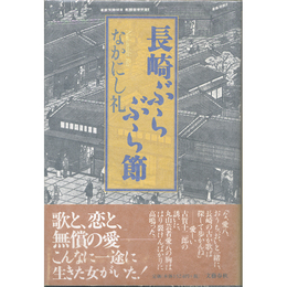 長崎ぶらぶら節　
