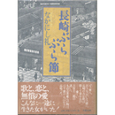 長崎ぶらぶら節　