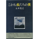 こがね虫たちの夜　