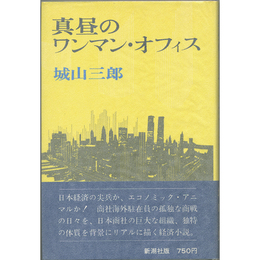 真昼のワンマン・オフィス　