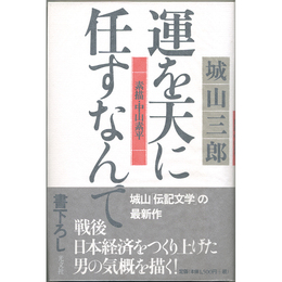 運を天に任すなんて　素描・中山素平