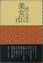 美女伝　