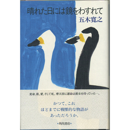 晴れた日には鏡をわすれて　