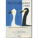 晴れた日には鏡をわすれて　