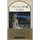 フランチェスカの鐘　