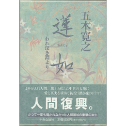 蓮如　われ深き淵より