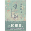 蓮如　われ深き淵より