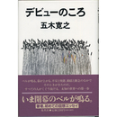 デビューのころ　