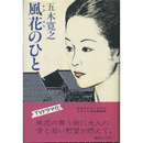 風花のひと　