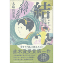 結　妹背山婦女庭訓波模様