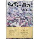 馬よ花野に眠るべし　