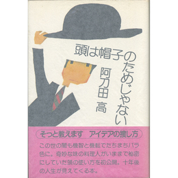 頭は帽子のためじゃない　