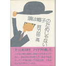 頭は帽子のためじゃない　