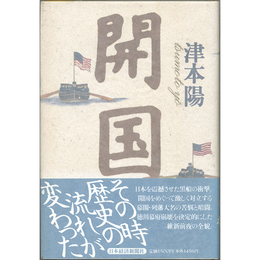 開国　