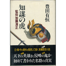 知謀の虎　猛将加藤清正