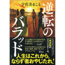 逆転のバラッド　