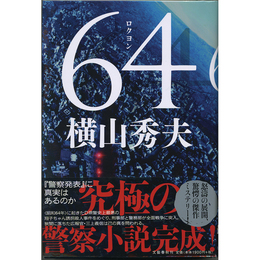 64 ロクヨン　