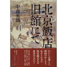 北京飯店旧館にて　