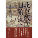 北京飯店旧館にて　