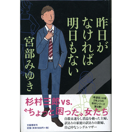 昨日がなければ明日もない　