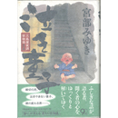 泣き童子　三島屋変調百物語参之続