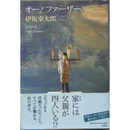 オー！ファーザー　