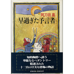 早過ぎた予言者　