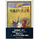 早過ぎた予言者　