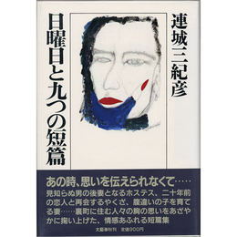 日曜日と九つの短篇　