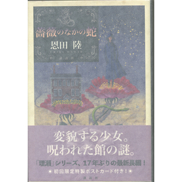 薔薇のなかの蛇　