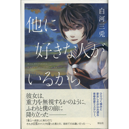 他に好きな人がいるから　