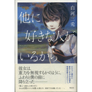 他に好きな人がいるから　