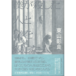 僕が殺した人と僕を殺した人　