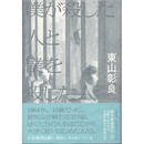 僕が殺した人と僕を殺した人　