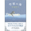 空想の海　