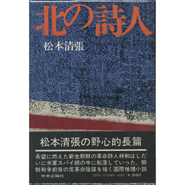 北の詩人　