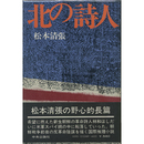 北の詩人　