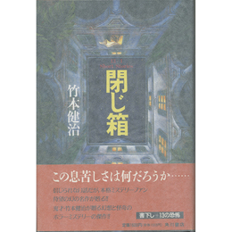 閉じ箱　