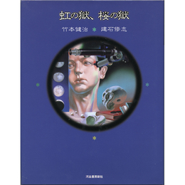 虹の獄、桜の獄　