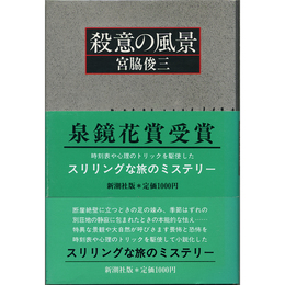 殺意の風景　