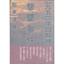 一九五二年日航機「撃墜」事件　