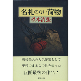 名札のない荷物　