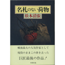 名札のない荷物　