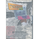 ウロボロスの基礎論　